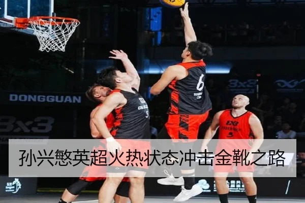 孙兴慜英超火热状态冲击金靴之路